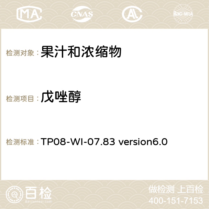 戊唑醇 LC/MS/MS测定果汁中农残 TP08-WI-07.83 version6.0