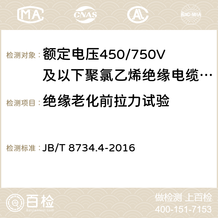 绝缘老化前拉力试验 额定电压450/750V及以下聚氯乙烯绝缘电缆电线和软线 第4部分：安装用电线 JB/T 8734.4-2016 7