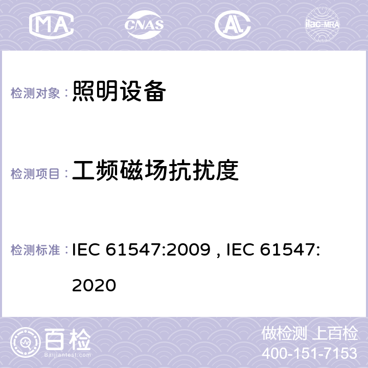 工频磁场抗扰度 一般照明用设备电磁兼容抗扰度要求 IEC 61547:2009 , IEC 61547:2020 5.4