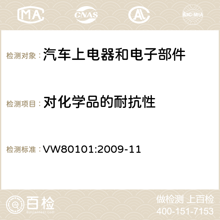 对化学品的耐抗性 汽车上电器和电子部件标准化的通用检验条件 VW80101:2009-11 6.1