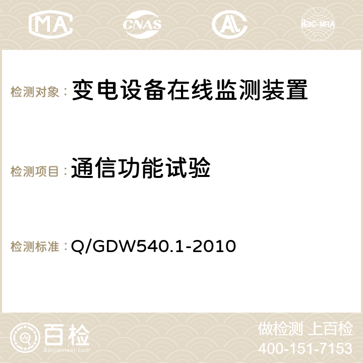 通信功能试验 变电设备在线监测装置检验规范 第1部分：通用检验规范 Q/GDW540.1-2010 4.5