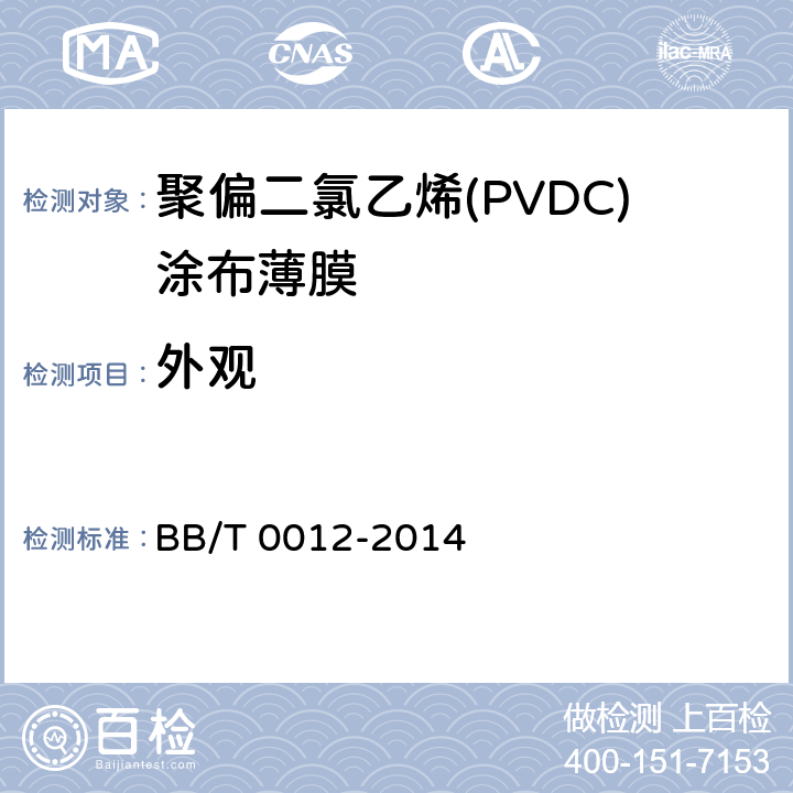 外观 聚偏二氯乙烯(PVDC)涂布薄膜 BB/T 0012-2014 5.3