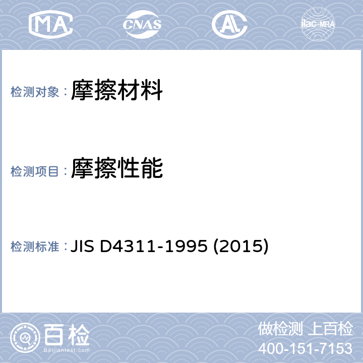 摩擦性能 汽车用离合器面片 JIS D4311-1995 (2015)