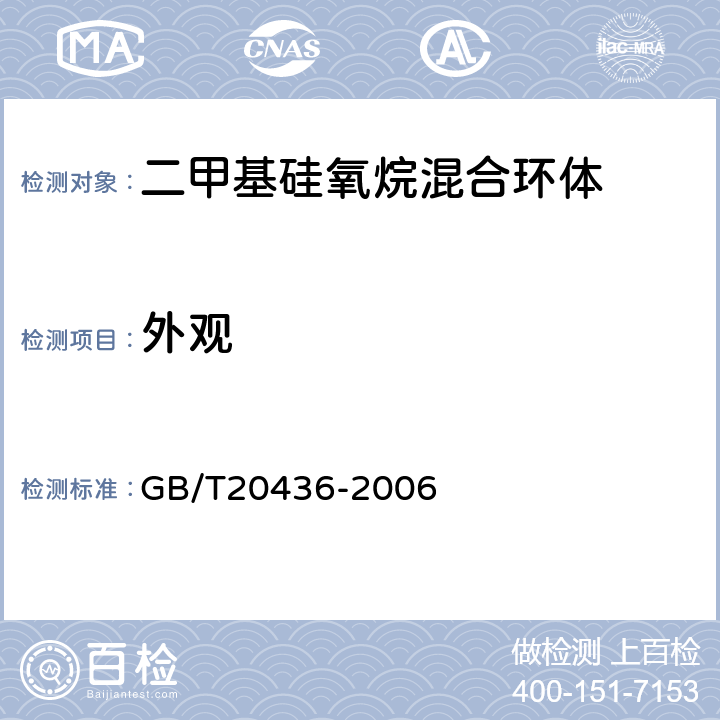 外观 二甲基硅氧烷混合环体 GB/T20436-2006 4.2