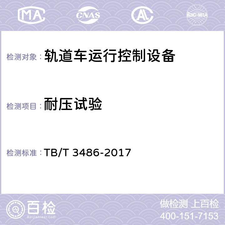 耐压试验 轨道车运行控制设备技术条件 TB/T 3486-2017 5.4