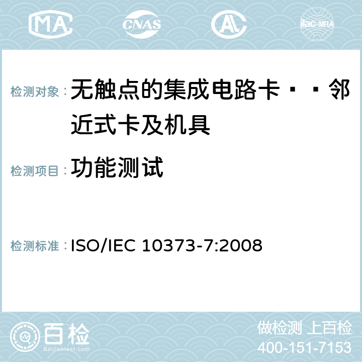功能测试 识别卡 测试方法 第7部分：邻近式卡 ISO/IEC 10373-7:2008 7、8