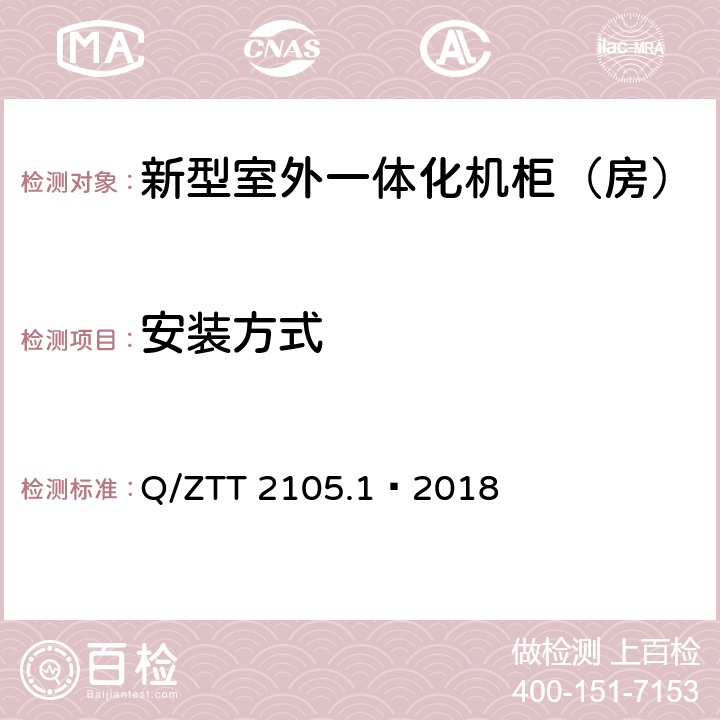 安装方式 新型室外一体化机柜（房）技术要求 第 1 部分：壁挂空调式 Q/ZTT 2105.1—2018 Cl.5