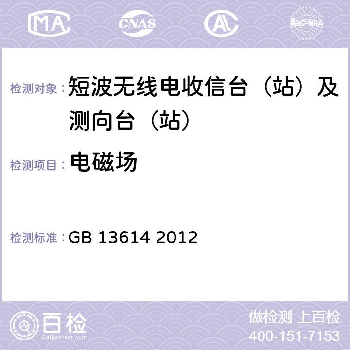 电磁场 GB 13614-2012 短波无线电收信台(站)及测向台(站)电磁环境要求