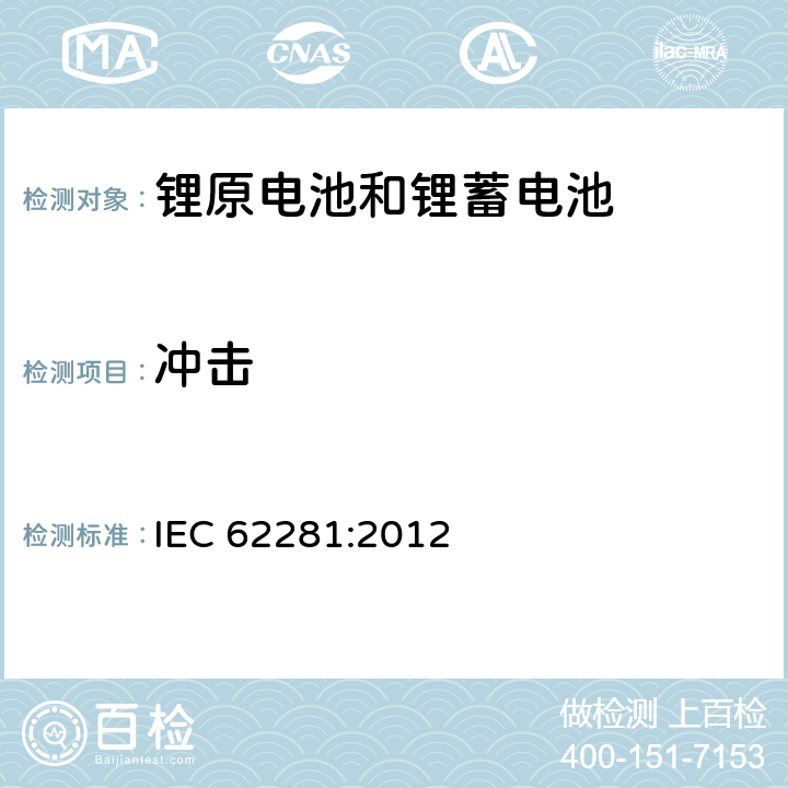 冲击 锂原电池和蓄电池在运输中的安全要求 IEC 62281:2012 6.4.4