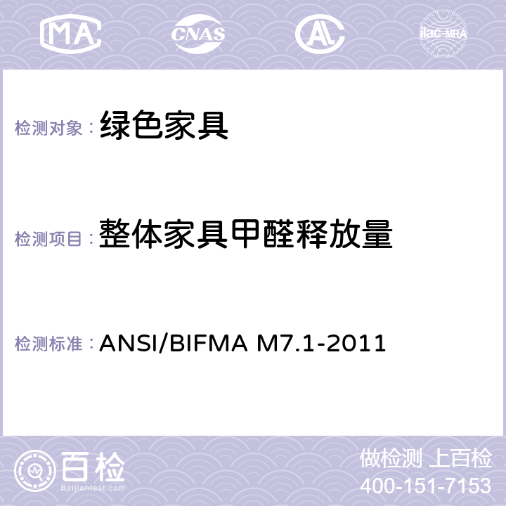 整体家具甲醛释放量 办公家具、部件、座椅挥发化合物（VOC）检测方法 ANSI/BIFMA M7.1-2011