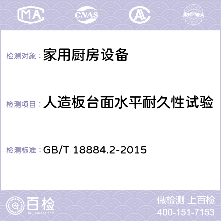 人造板台面水平耐久性试验 GB/T 18884.2-2015 家用厨房设备 第2部分：通用技术要求