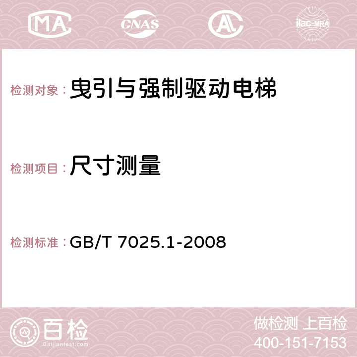 尺寸测量 GB/T 7025.1-2008 电梯主参数及轿厢、井道、机房的型式与尺寸 第1部分:Ⅰ、Ⅱ、Ⅲ、Ⅵ类电梯