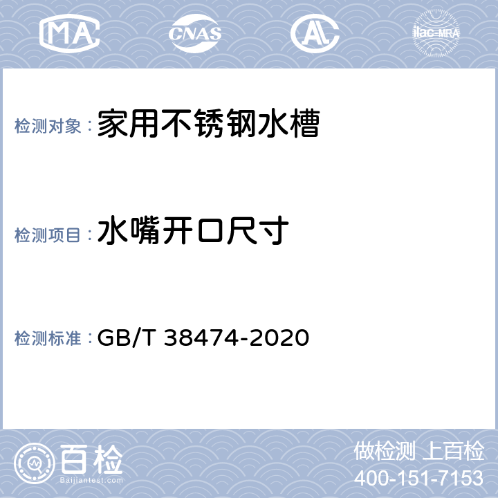 水嘴开口尺寸 《家用不锈钢水槽》 GB/T 38474-2020 6.8.2