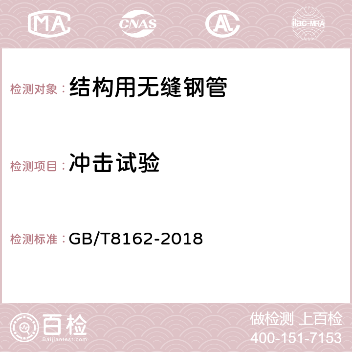 冲击试验 结构用无缝钢管 GB/T8162-2018