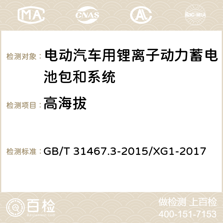 高海拔 电动汽车用锂离子动力蓄电池包和系统 第3部分：安全性要求与测试方法 GB/T 31467.3-2015/XG1-2017 7.12