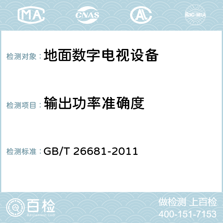 输出功率准确度 GB/T 26681-2011 地面数字电视标准测试发射机技术要求和测量方法