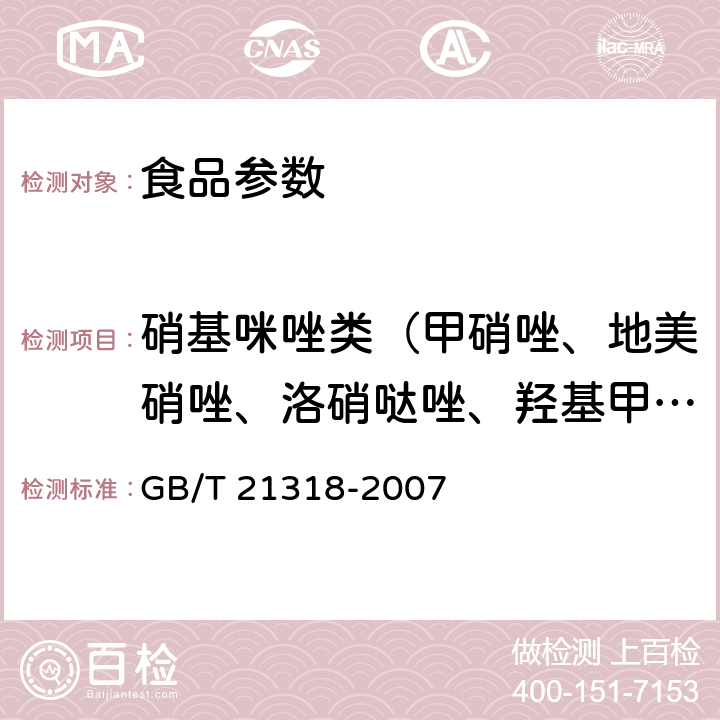 硝基咪唑类（甲硝唑、地美硝唑、洛硝哒唑、羟基甲硝唑、羟甲基甲硝咪唑） 动物源性食品中硝基咪唑残留量检验方法 GB/T 21318-2007