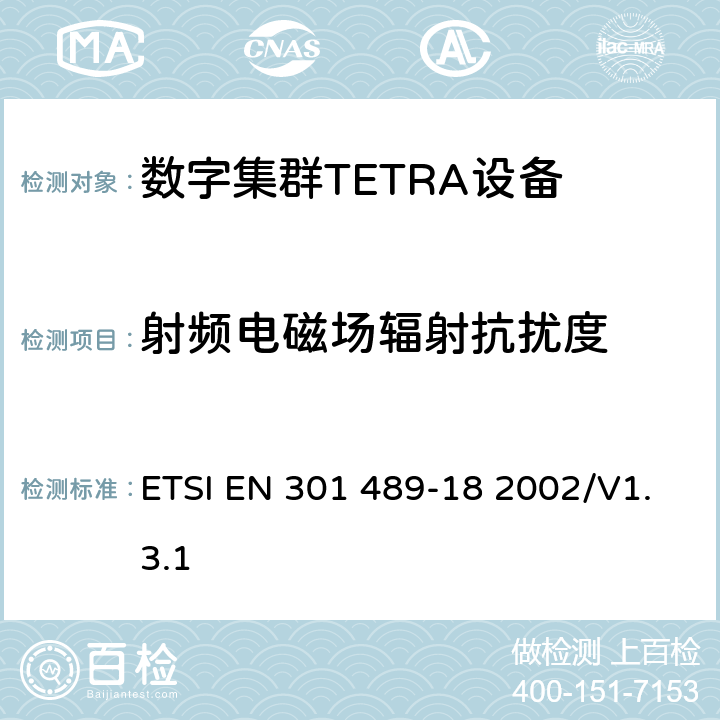 射频电磁场辐射抗扰度 电磁兼容性和无线电频谱管理（ERM）；电磁兼容性（EMC）无线设备和服务标准；18部分：特定条件陆地集群无线电（TETRA）设备 ETSI EN 301 489-18 2002/V1.3.1 7.2