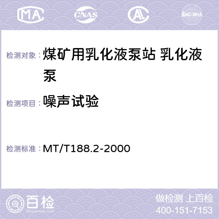 噪声试验 煤矿用乳化液泵站 乳化液泵 MT/T188.2-2000 6.2.3
