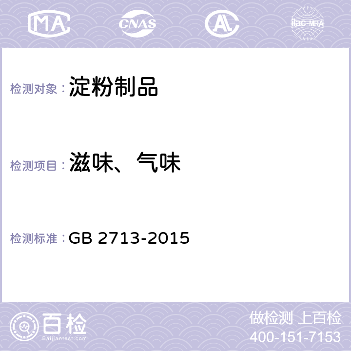 滋味、气味 食品安全国家标准 淀粉制品 GB 2713-2015 3.2