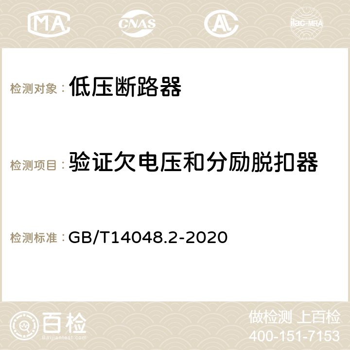 验证欠电压和分励脱扣器 低压开关设备和控制设备 第2部分：断路器 GB/T14048.2-2020 8.3.3.9