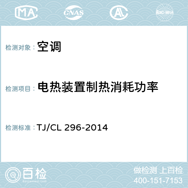 电热装置制热消耗功率 动车组空调机组暂行技术条件 TJ/CL 296-2014 5.8.10