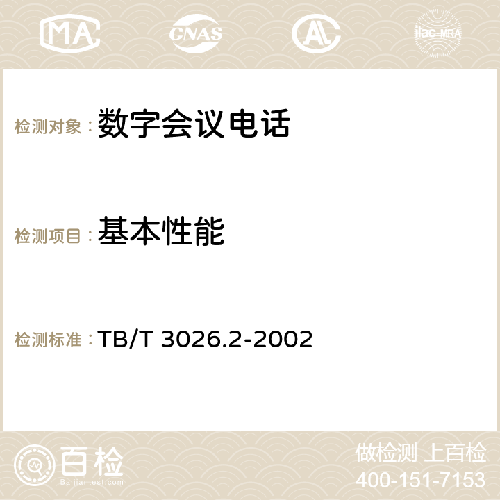 基本性能 数字会议电话 控制终端技术要求 TB/T 3026.2-2002 3