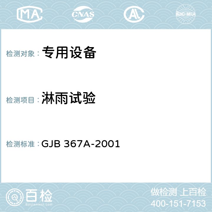 淋雨试验 军用通信设备通用规范 GJB 367A-2001 4.7.32