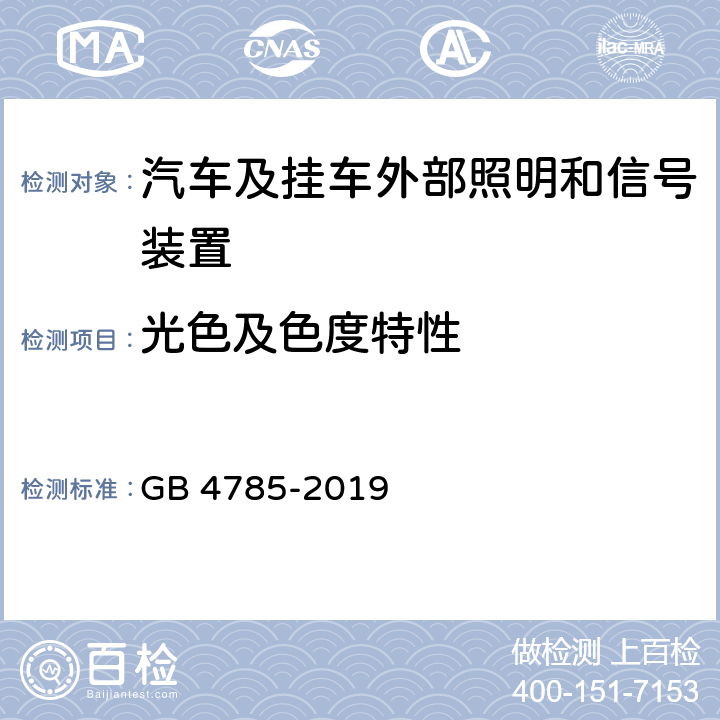 光色及色度特性 汽车及挂车外部照明及信号装置安装规定 GB 4785-2019 4.15