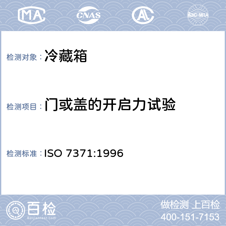 门或盖的开启力试验 家用制冷器具 冷藏箱 性能和试验方法 ISO 7371:1996 Cl.10