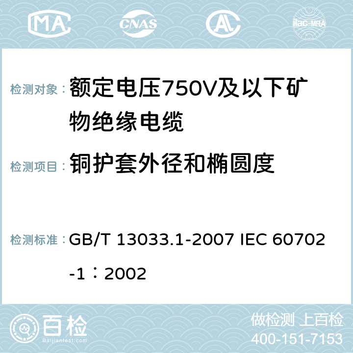 铜护套外径和椭圆度 GB/T 13033.1-2007 额定电压750V及以下矿物绝缘电缆及终端 第1部分:电缆