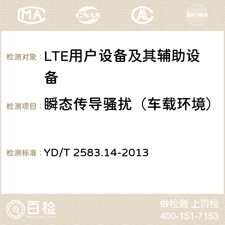 瞬态传导骚扰（车载环境） 蜂窝式移动通信设备电磁兼容性能要求和测量方法 第14部分 LTE用户设备及其辅助设备 YD/T 2583.14-2013 8.8