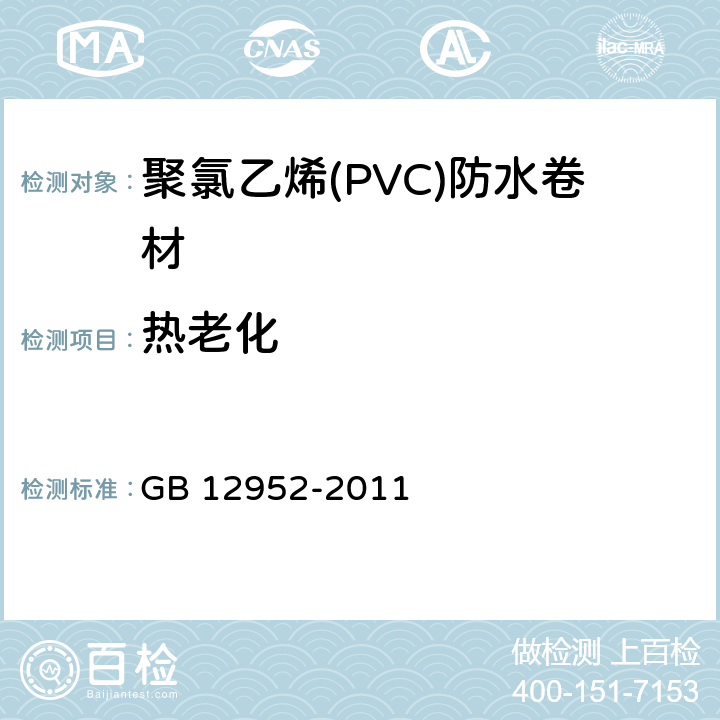 热老化 《聚氯乙烯(PVC)防水卷材》 GB 12952-2011 6.15