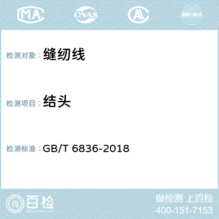 结头 缝纫线 GB/T 6836-2018
