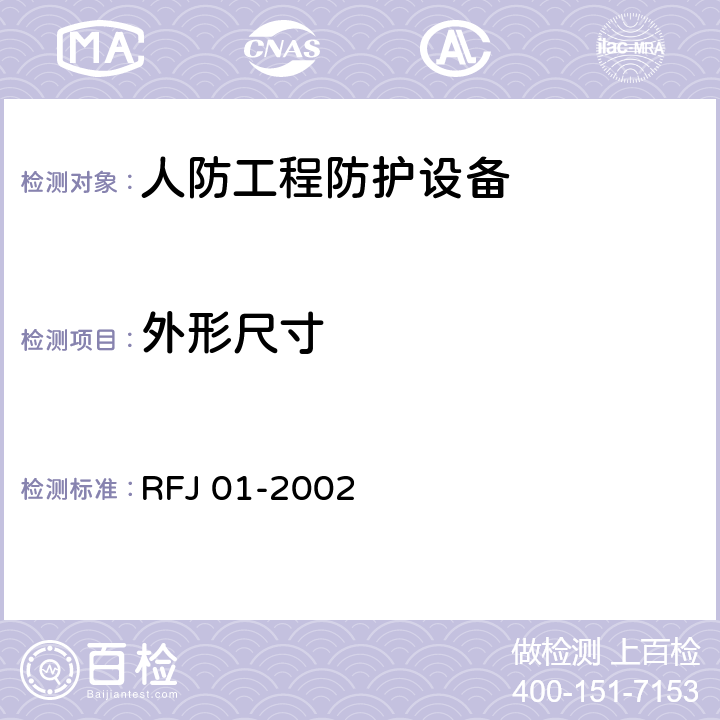 外形尺寸 人民防空工程防护设备产品质量检验与施工验收标准 RFJ 01-2002 3.4.4.1、3.4.5.1.5)