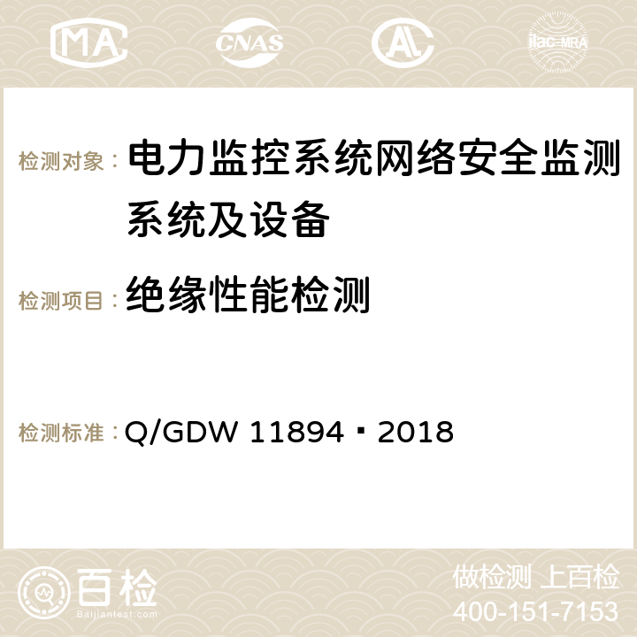 绝缘性能检测 电力监控系统网络安全监测装置检测规范 Q/GDW 11894—2018 8.11