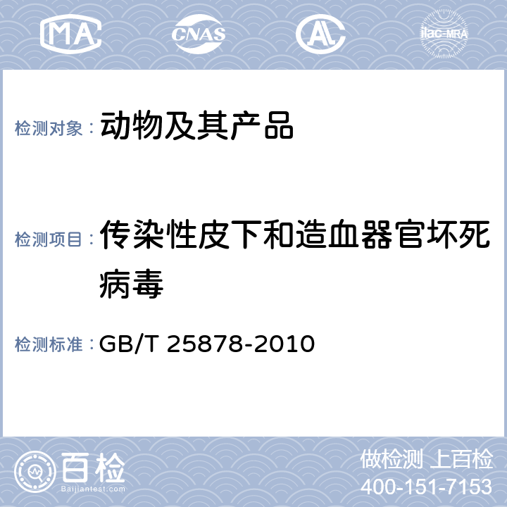 传染性皮下和造血器官坏死病毒 GB/T 25878-2010 对虾传染性皮下及造血组织坏死病毒(IHHNV)检测 PCR法