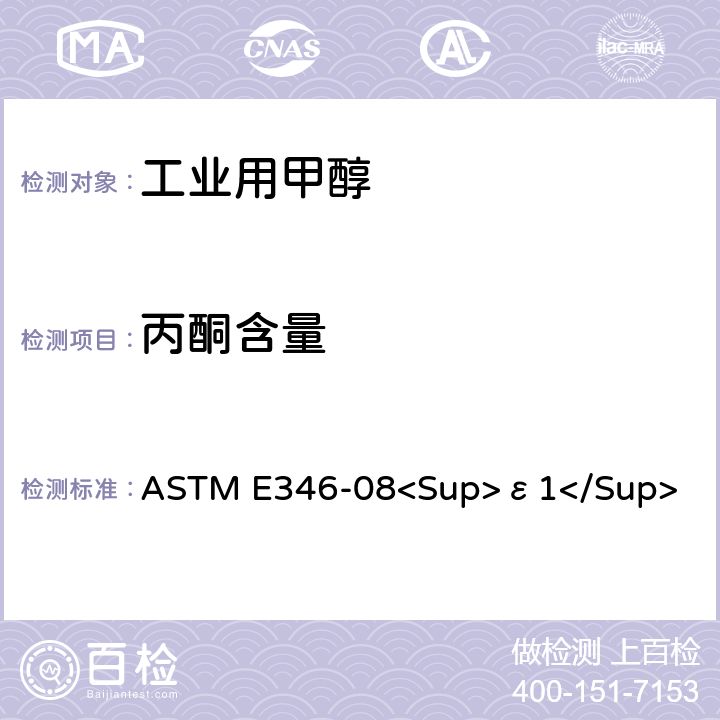 丙酮含量 分析甲醇的标准试验方法 ASTM E346-08<Sup>ε1</Sup>