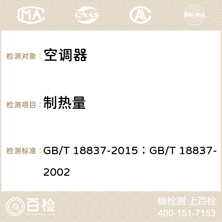 制热量 多联式空调（热泵）机组 GB/T 18837-2015；GB/T 18837-2002 cl.5.4.5