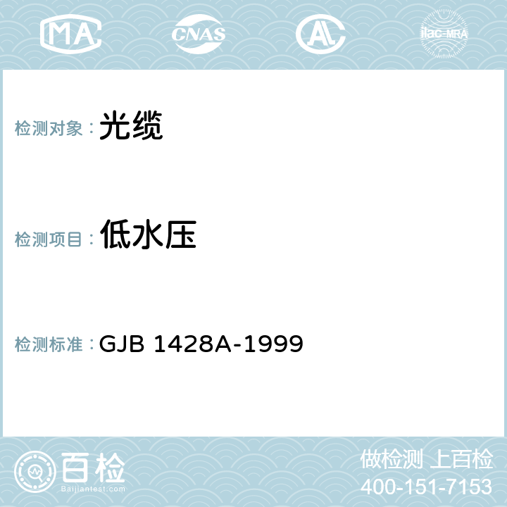 低水压 GJB 1428A-1999 光缆总规范  4.7.3.12.1