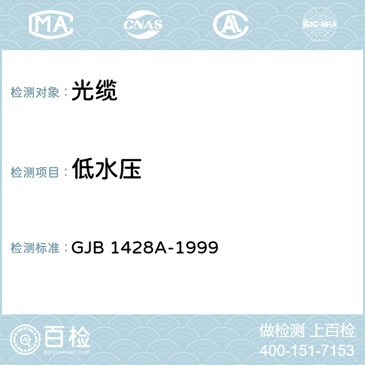 低水压 光缆总规范 GJB 1428A-1999 4.7.3.12.1