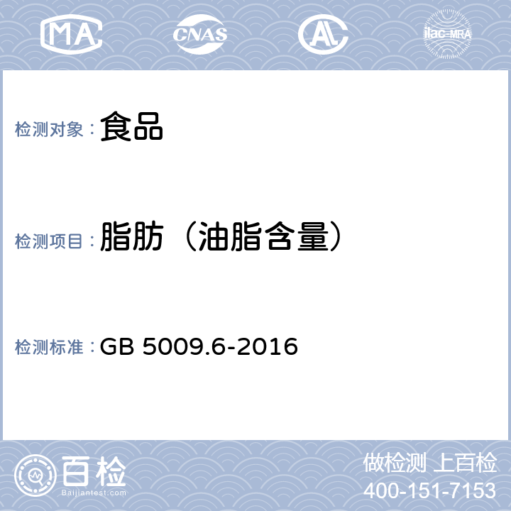 脂肪（油脂含量） 食品安全国家标准 食品中脂肪的测定 GB 5009.6-2016