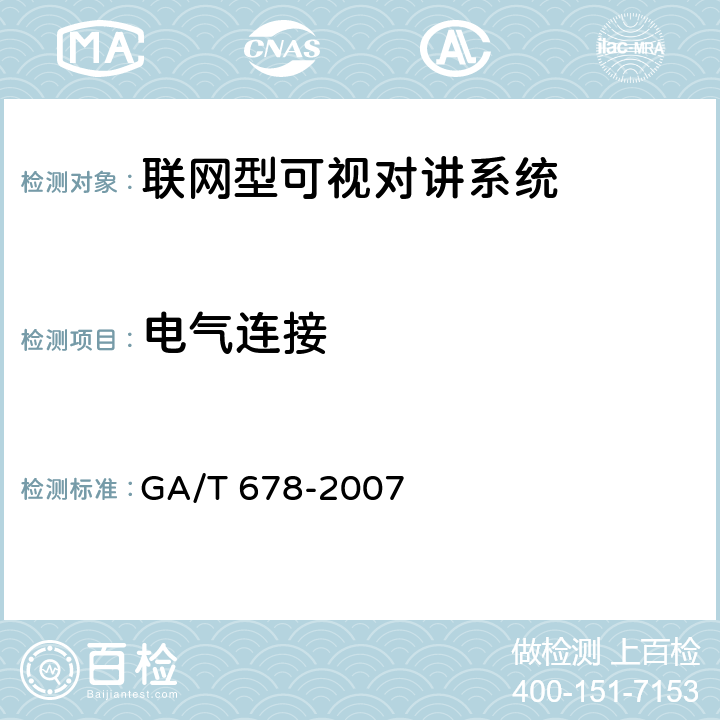 电气连接 联网型可视对讲系统技术要求 GA/T 678-2007 9.1