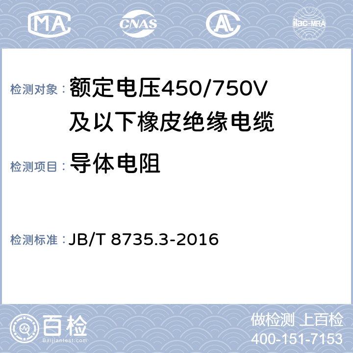 导体电阻 额定电压450/750 V及以下橡皮绝缘软线和软电缆 第3部分：橡皮绝缘编织软电线 JB/T 8735.3-2016 7