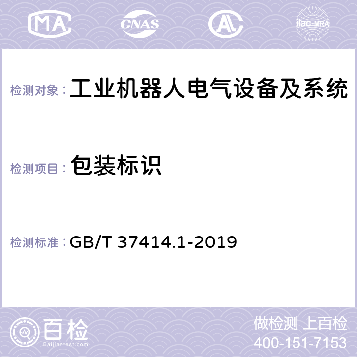 包装标识 工业机器人电气设备及系统 第1部分：控制装置技术条件 GB/T 37414.1-2019 7.1.4