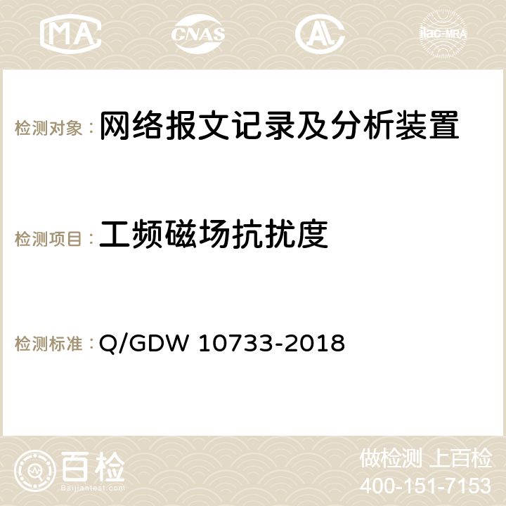 工频磁场抗扰度 智能变电站网络报文记录及分析装置检测规范 Q/GDW 10733-2018 6.16.7