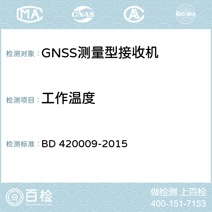 工作温度 北斗/全球卫星导航系统（GNSS）测量型接收机通用规范 BD 420009-2015 5.15.1