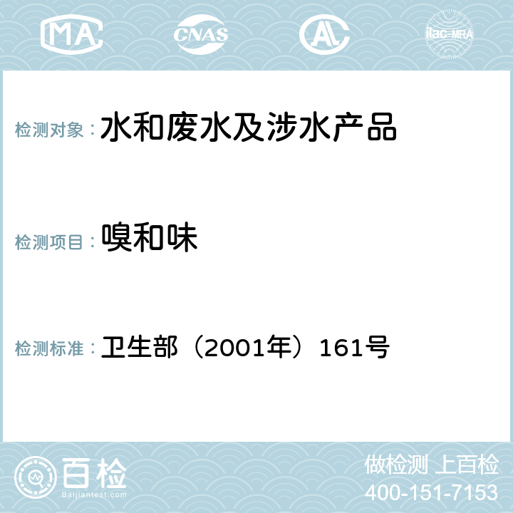 嗅和味 《生活饮用水卫生规范》 卫生部（2001年）161号 附件4B