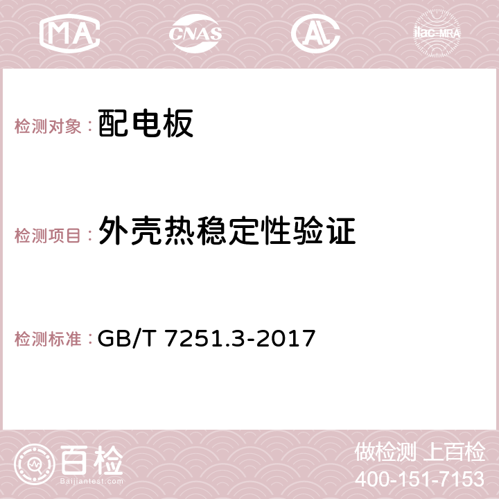 外壳热稳定性验证 低压成套开关设备和控制设备 第3部分: 由一般人员操作的配电板（DBO） GB/T 7251.3-2017 10.2.3.1