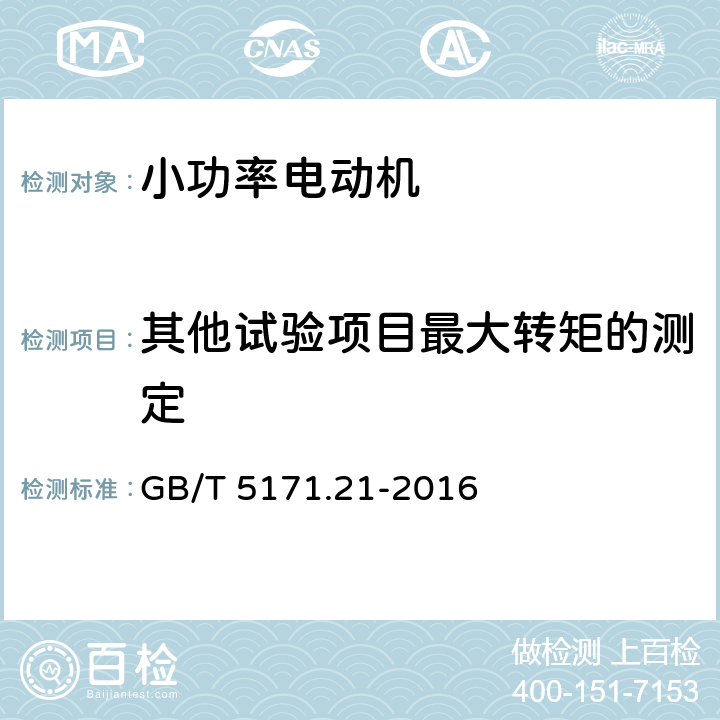 其他试验项目最大转矩的测定 小功率电动机 第21部分：通用试验方法 GB/T 5171.21-2016 9.3